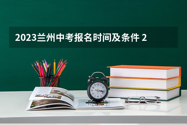 2023兰州中考报名时间及条件 2024河北沧州中考报名时间确定 具体几号截止报名