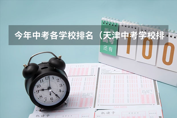 今年中考各学校排名（天津中考学校排名及分数线）