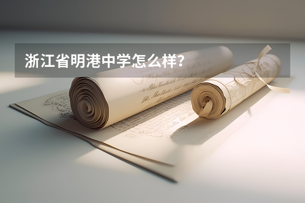 浙江省明港中学怎么样？