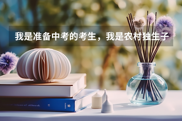 我是准备中考的考生,我是农村独生子女,户口在河北省,父母都是非河北省农业户口,我是否享有中考加分政策?如果享有农村独生子女审定表在哪盖章?(镇上居民是否符合中考独生子女的加分条件?)