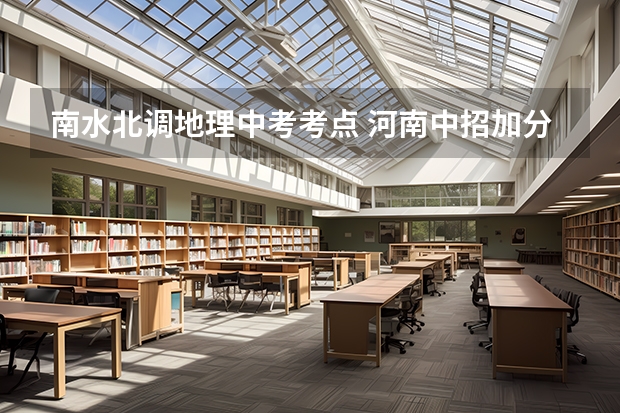 南水北调地理中考考点 河南中招加分政策