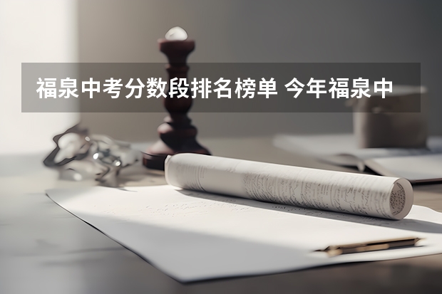 福泉中考分数段排名榜单 今年福泉中考分流还会不会坚持下去