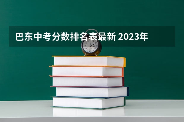 巴东中考分数排名表最新 2023年巴东中考分数线
