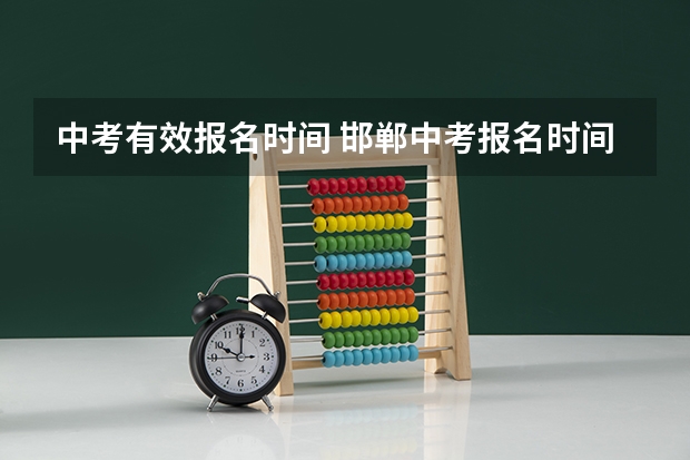 中考有效报名时间 邯郸中考报名时间2023年