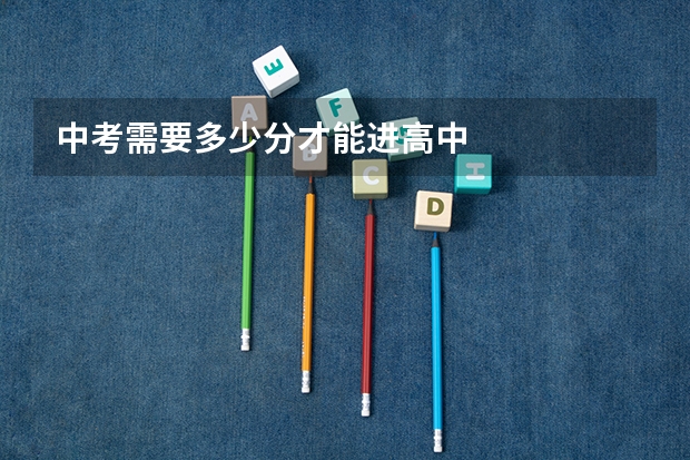 中考需要多少分才能进高中