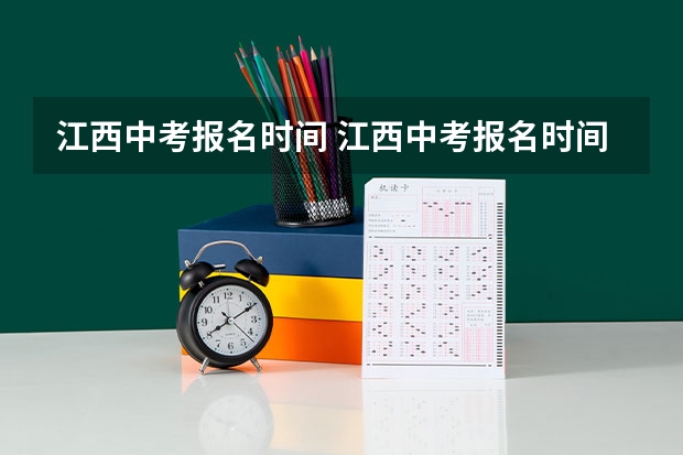 ...江西中考报名时间 江西中考报名时间