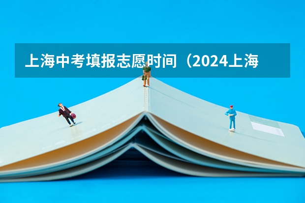上海中考填报志愿时间（2024上海中考志愿填报指南：持上海积分单和沪籍子女有区别？）