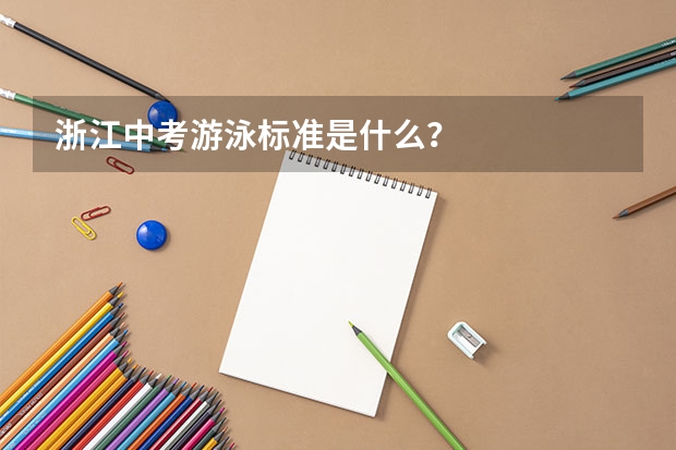 浙江中考游泳标准是什么？