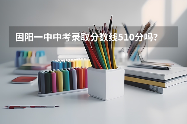 固阳一中中考录取分数线510分吗？