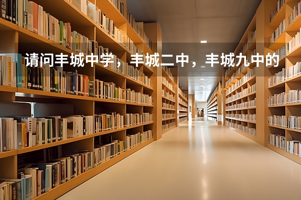 请问丰城中学，丰城二中，丰城九中的中考录取分数线是多少？