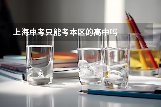 上海中考只能考本区的高中吗