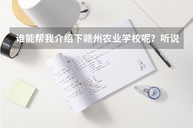 谁能帮我介绍下赣州农业学校呢？听说畜牧，林园什么专业免费是吗？