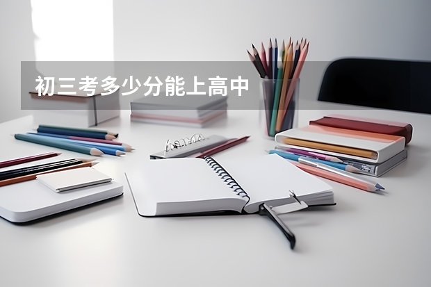 初三考多少分能上高中