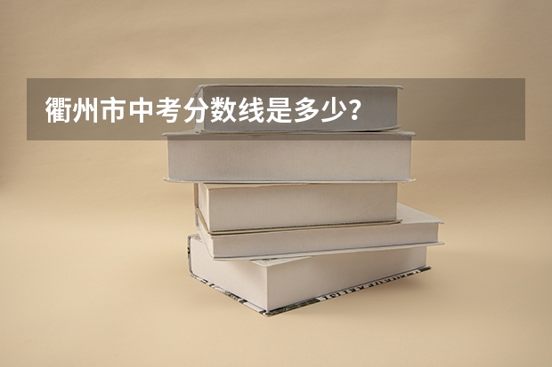 衢州市中考分数线是多少?