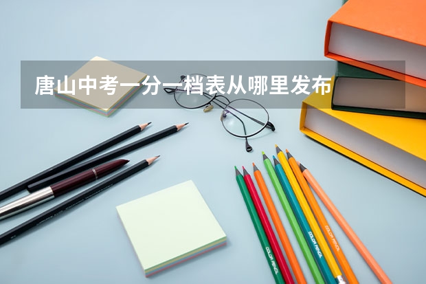 唐山中考一分一档表从哪里发布