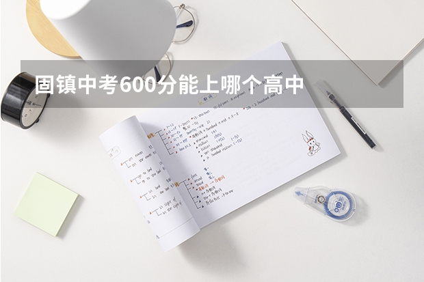 固镇中考600分能上哪个高中
