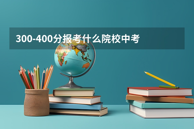 300-400分报考什么院校中考