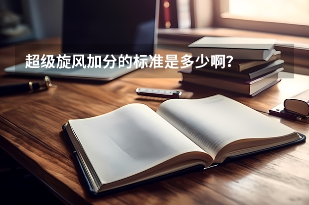 超级旋风加分的标准是多少啊？