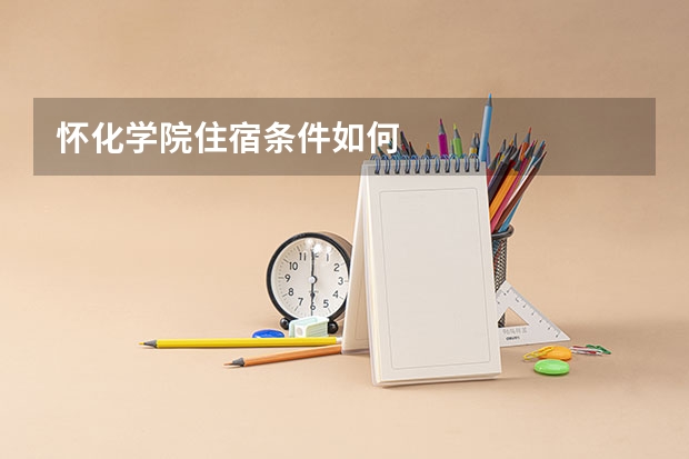 怀化学院住宿条件如何