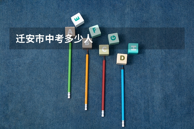 迁安市中考多少人