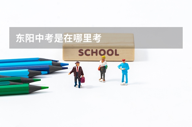 东阳中考是在哪里考