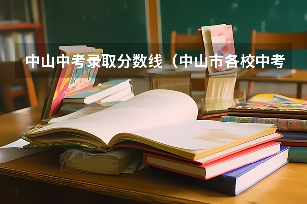 中山中考录取分数线（中山市各校中考录取分数线）