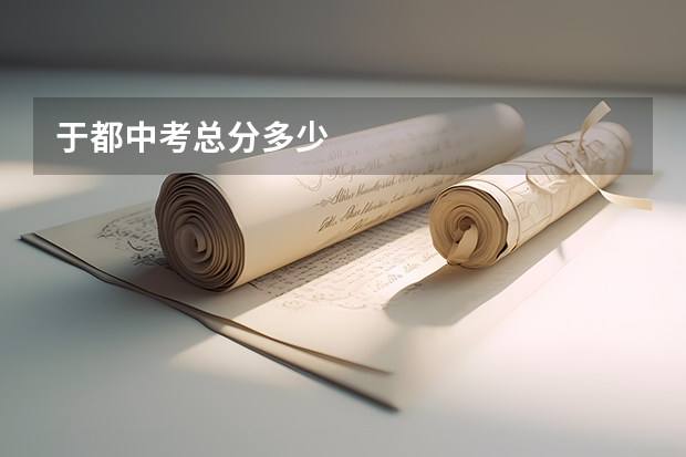 于都中考总分多少