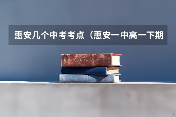 惠安几个中考考点（惠安一中高一下期中考分数）