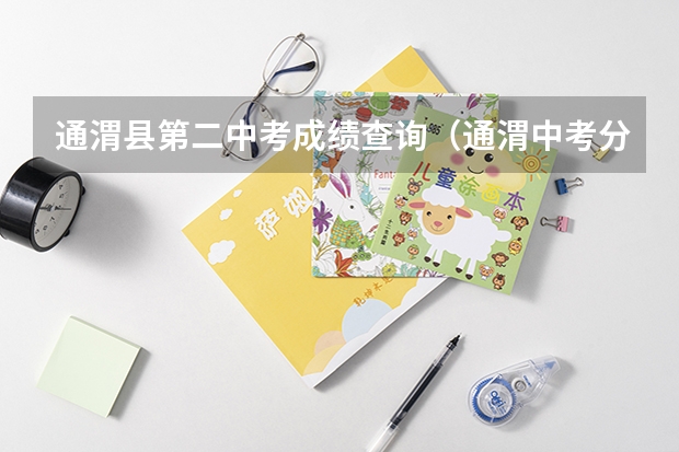 通渭县第二中考成绩查询（通渭中考分数线）