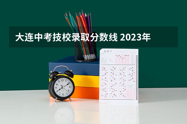 大连中考技校录取分数线 2023年瓦房店中考分数线