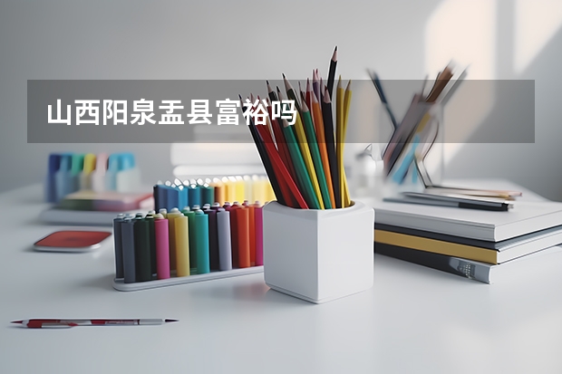 山西阳泉盂县富裕吗