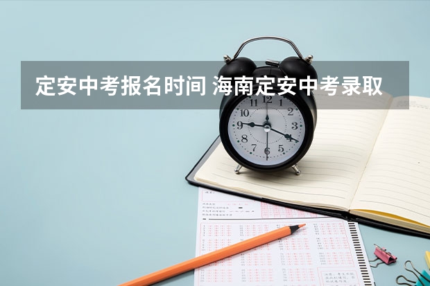 定安中考报名时间 海南定安中考录取分数线