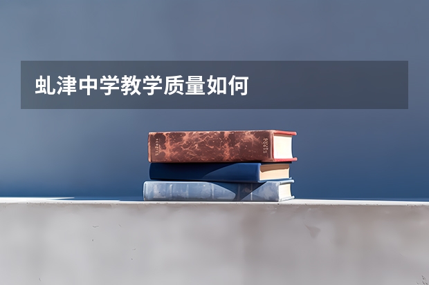 虬津中学教学质量如何