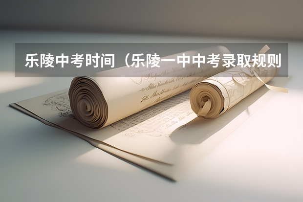 乐陵中考时间（乐陵一中中考录取规则）