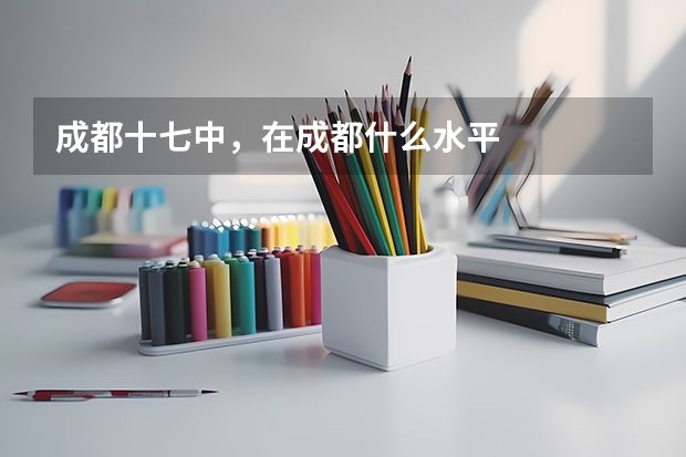 成都十七中，在成都什么水平