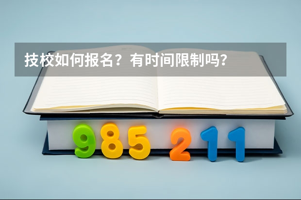技校如何报名？有时间限制吗？