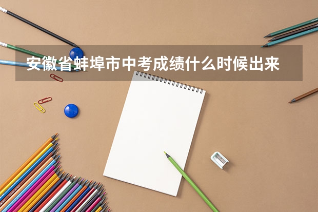 安徽省蚌埠市中考成绩什么时候出来