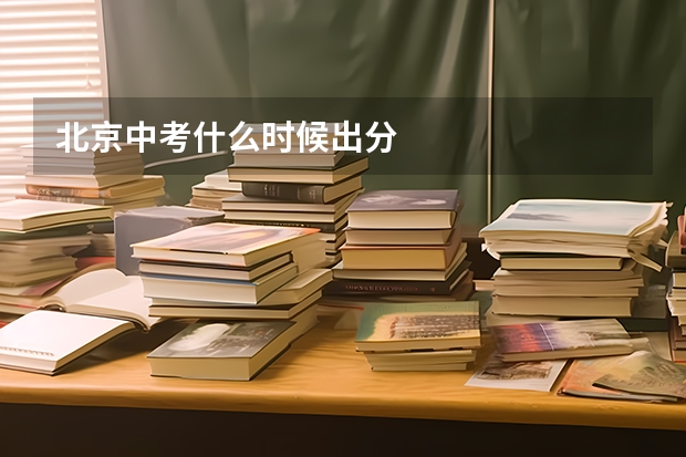 北京中考什么时候出分