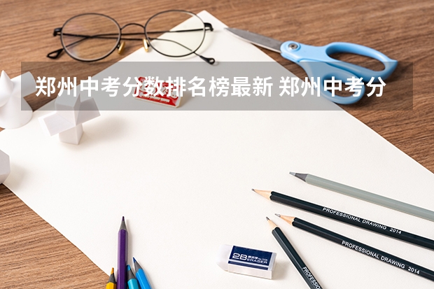 郑州中考分数排名榜最新 郑州中考分数线