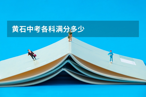 黄石中考各科满分多少