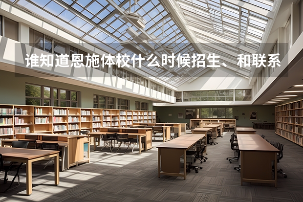 谁知道恩施体校什么时候招生、和联系方式、我想去报考体校、谁可以帮我做下介绍、谢谢