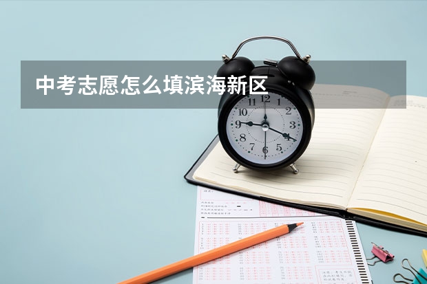 中考志愿怎么填滨海新区