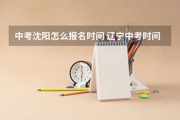 中考沈阳怎么报名时间 辽宁中考时间2024年时间表