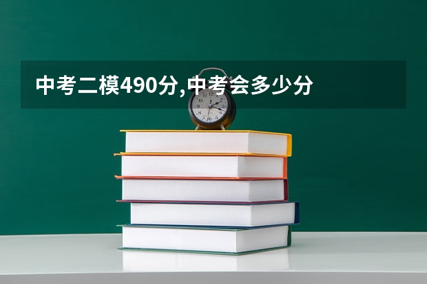 中考二模490分,中考会多少分