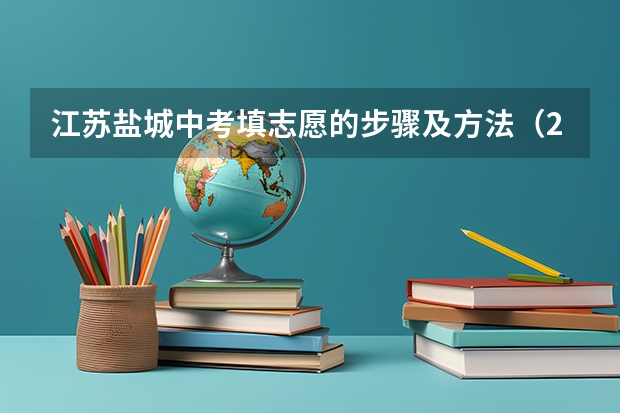 江苏盐城中考填志愿的步骤及方法（2024年山东盐城中考时间及科目公布 中考时间6月16日-18日）
