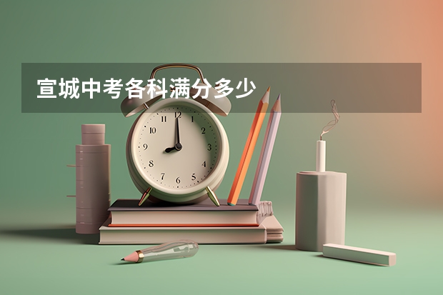 宣城中考各科满分多少