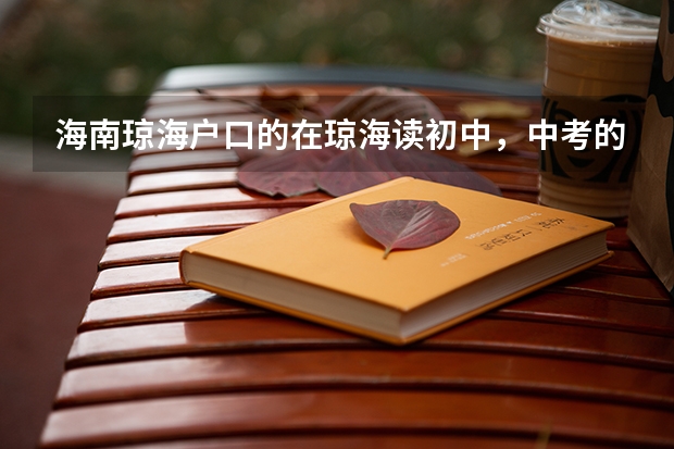 海南琼海户口的在琼海读初中，中考的时候可以考去三亚高中吗