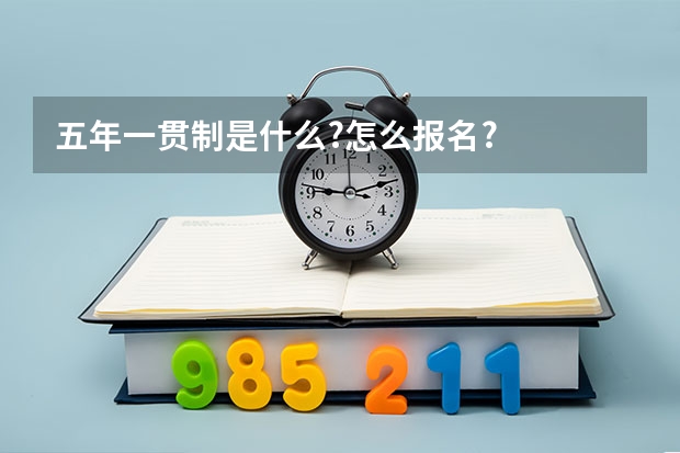 五年一贯制是什么?怎么报名?