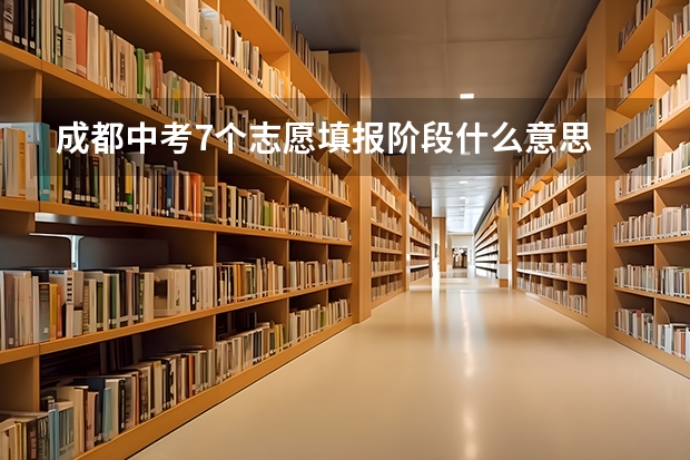 成都中考7个志愿填报阶段什么意思