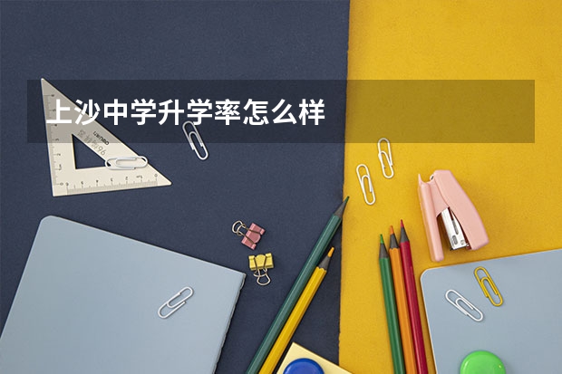 上沙中学升学率怎么样